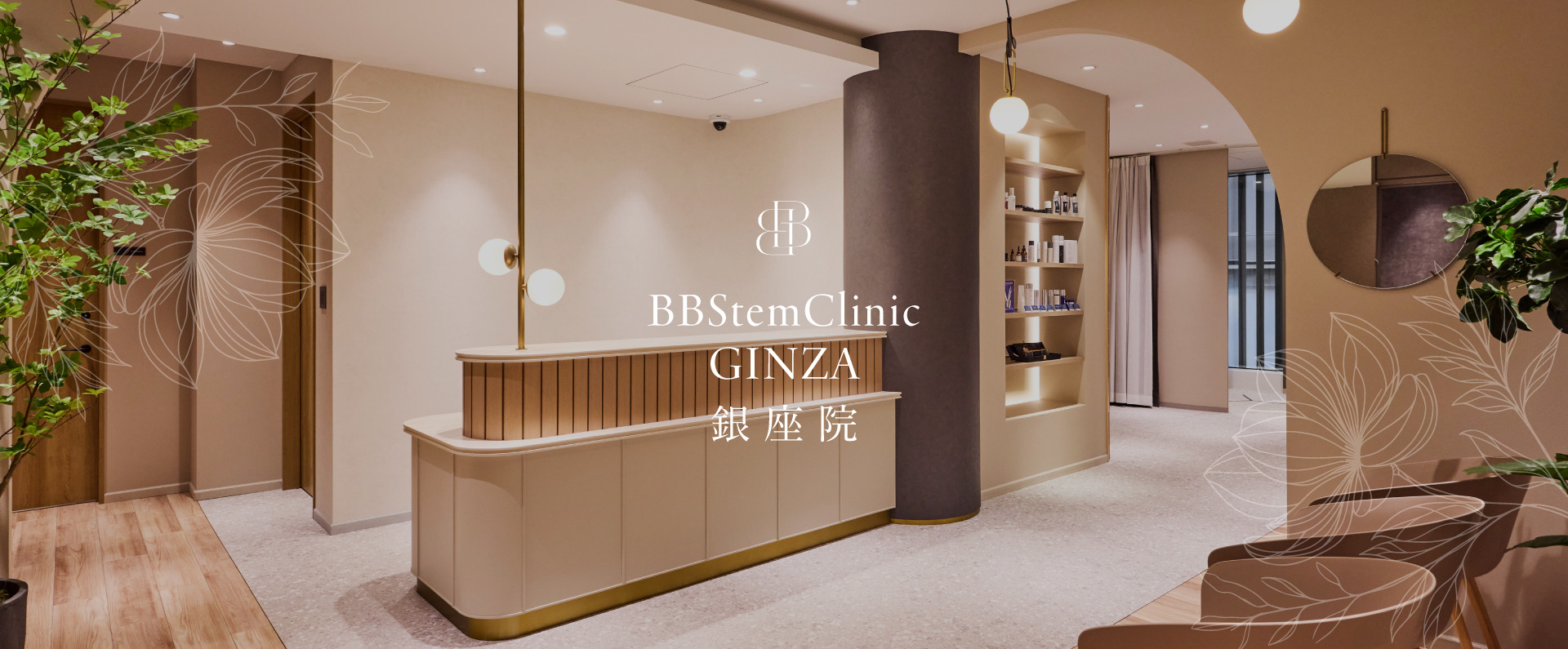 BBStemClinic銀座院