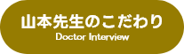 山本先生Interview