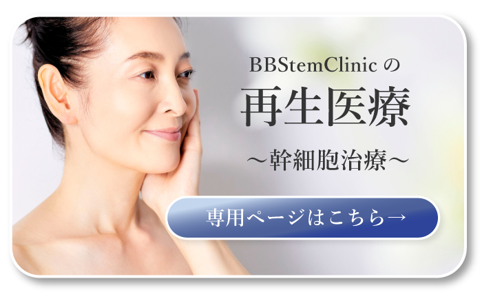 BBStemClinicの再生医療 〜幹細胞治療〜 専用ページはこちら