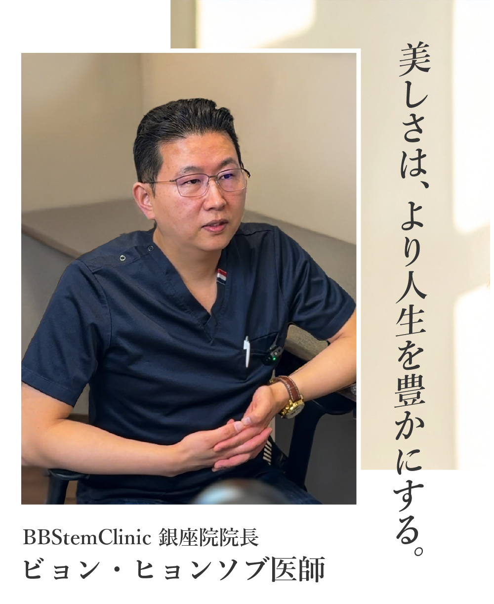 BBStemClinic 銀座院 ビョン・ヒョンソブ院長
