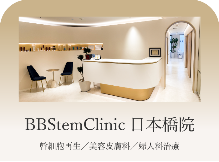 BBStemClinic 日本橋院