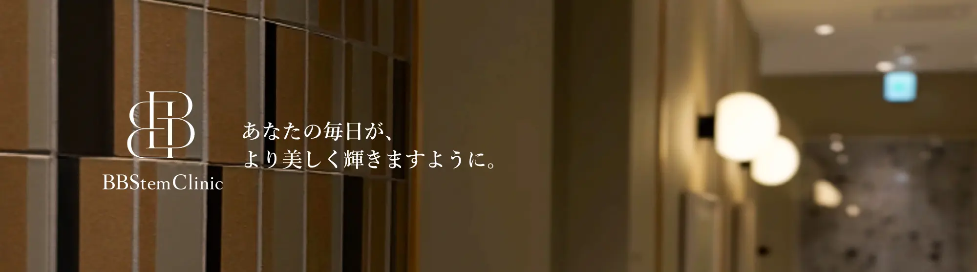 あなたの毎日が、より美しく輝きますように。