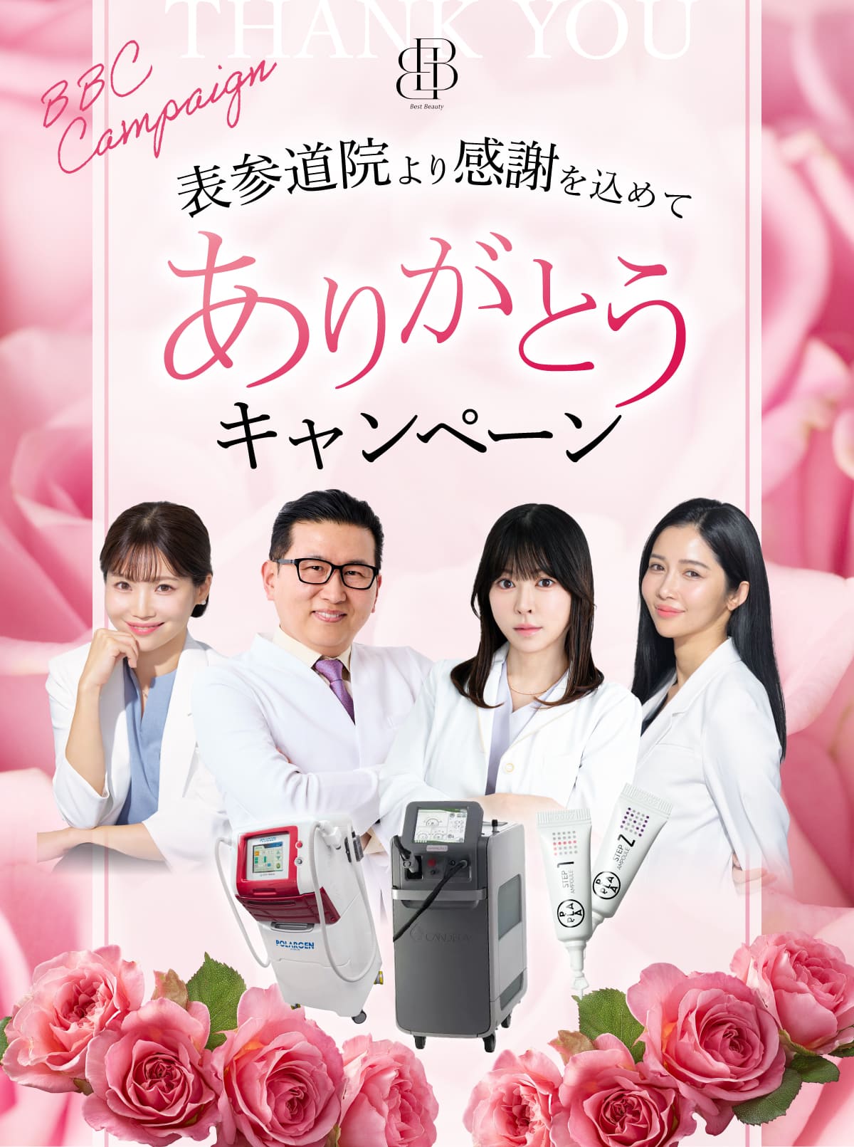 表参道院ありがとうキャンペーン