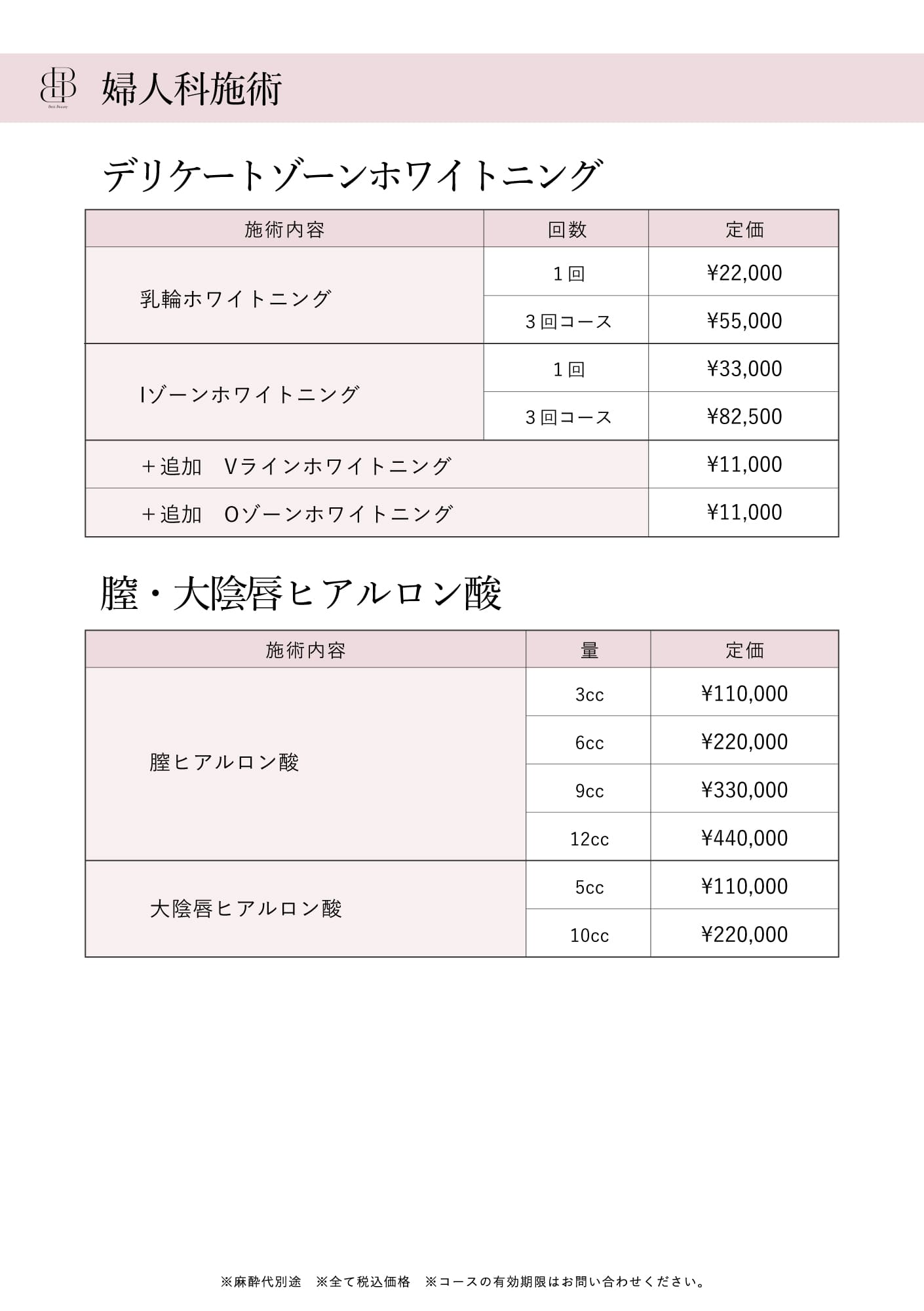 新料金表婦人科施術1