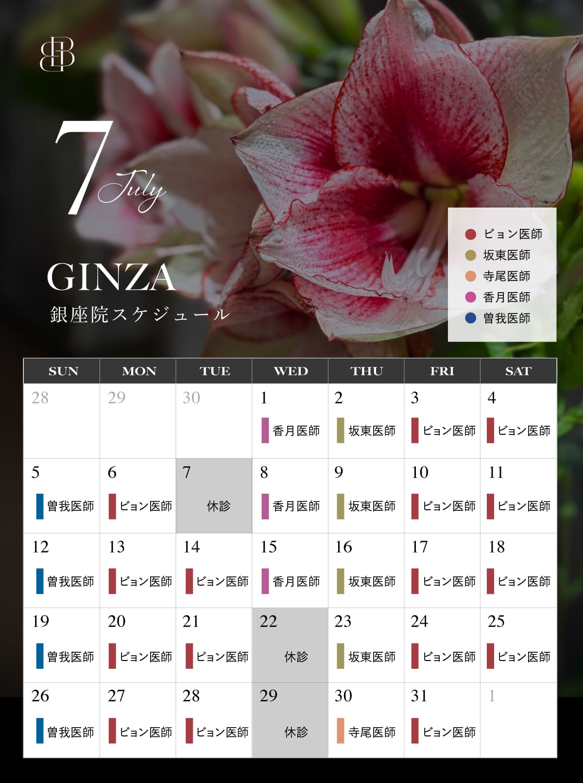 クリニックスケジュール_7月8月_2