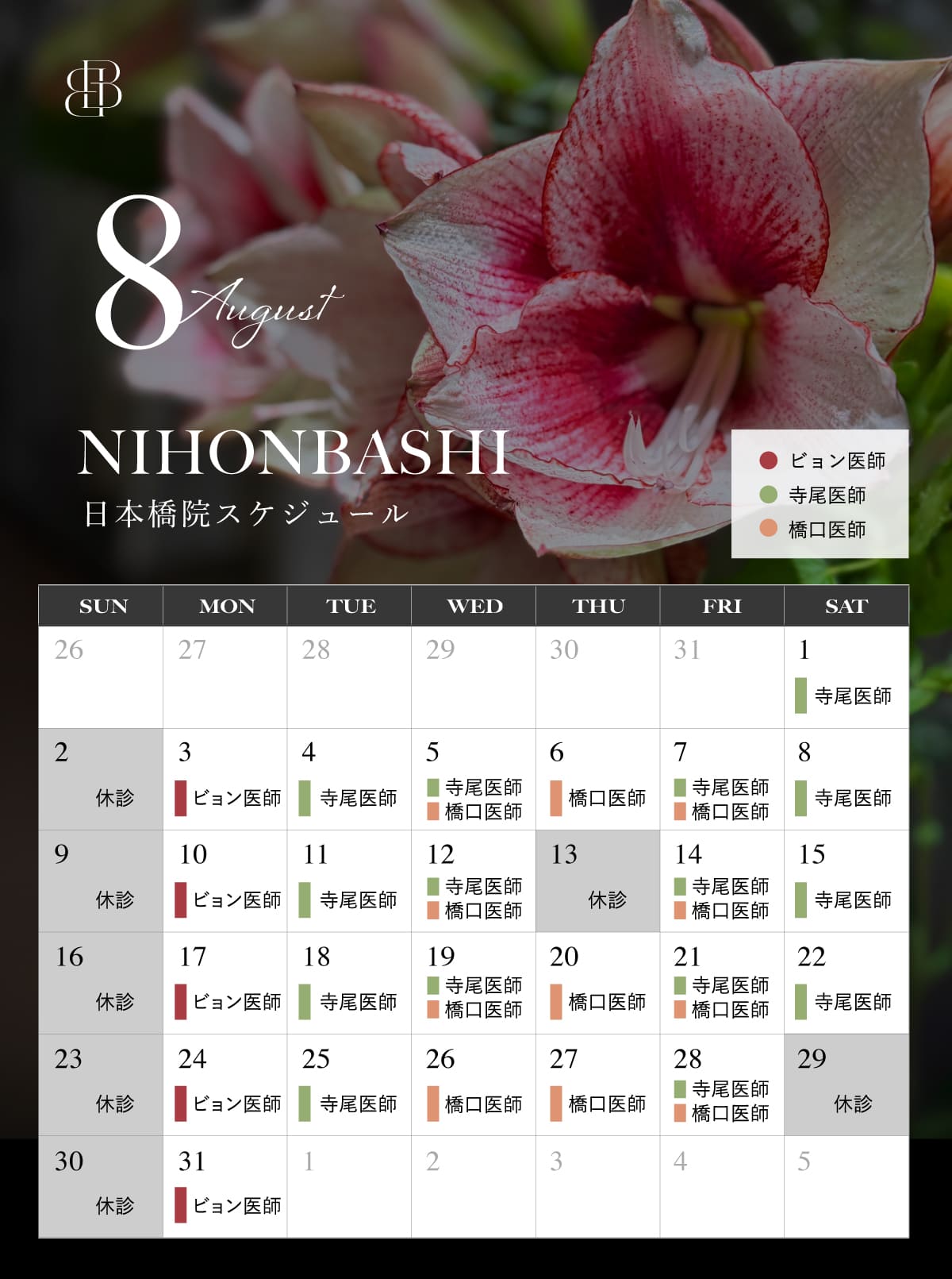 クリニックスケジュール_8月_日本橋院7月14日変更