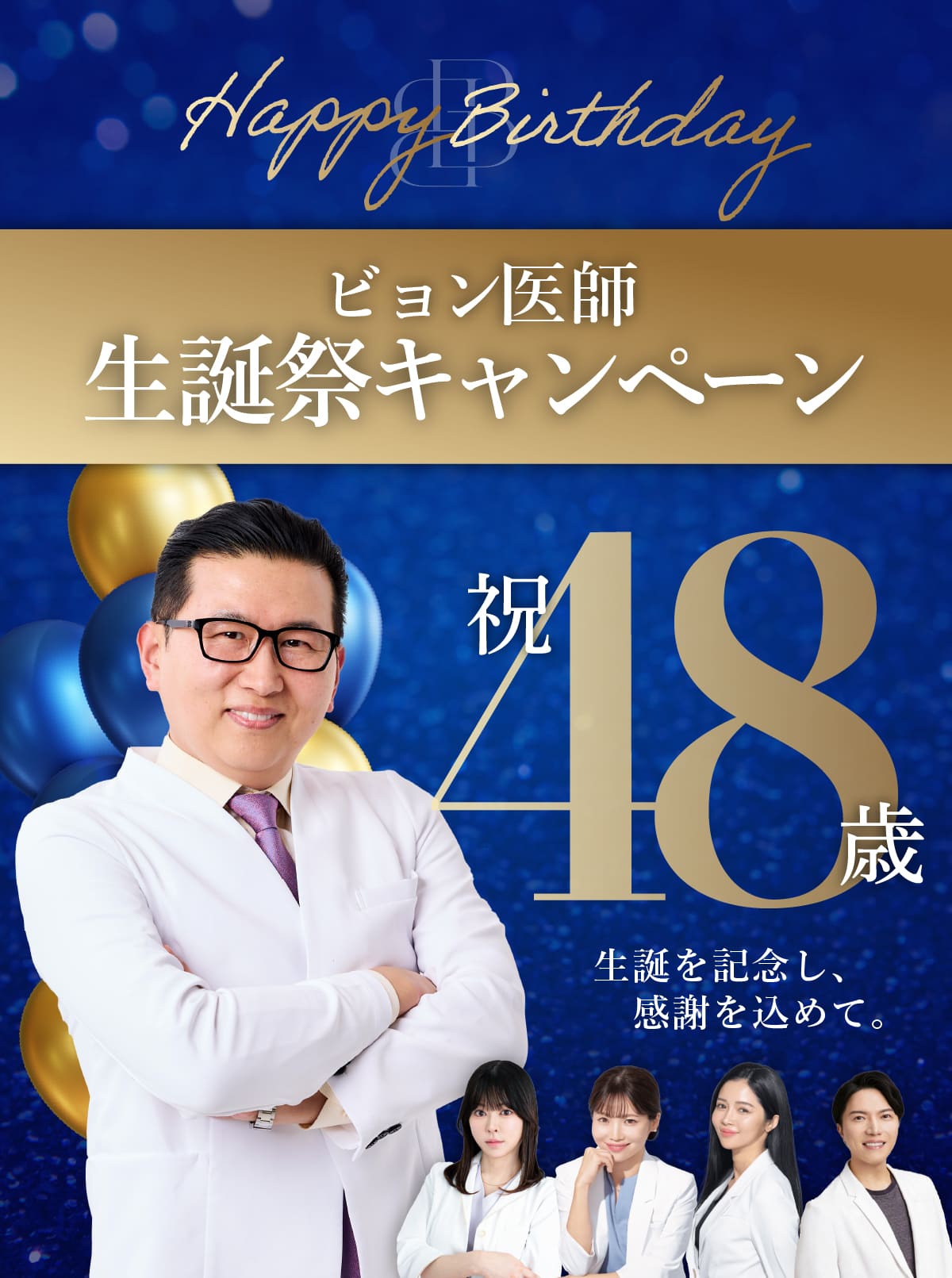 ビョン医師生誕祭キャンペーン